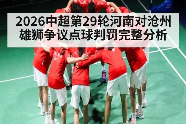 2026中超第29轮河南对沧州雄狮争议点球判罚完整分析